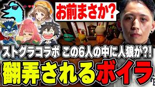 【#ストグラコラボ】愛してるの呪文　しょうじ　さぶ郎　あんない　かど　ステラ  #CursedCompanions【ボイラ/ストグラコラボ切り抜き】