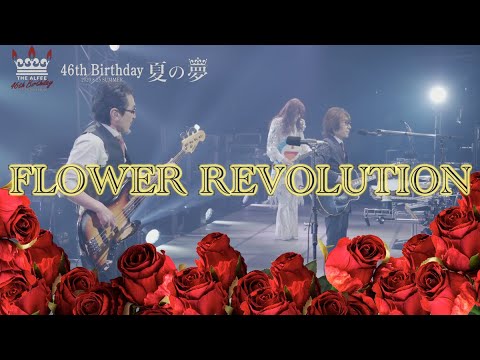 FLOWER REVOLUTION 「46th Birthday 夏の夢-2020.8.25-」 のサムネイル