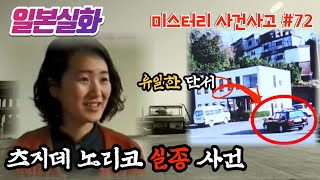 Download lagu Japanese True Story | A female reporter who disappeared after leaving work, the only clue left is... mp3