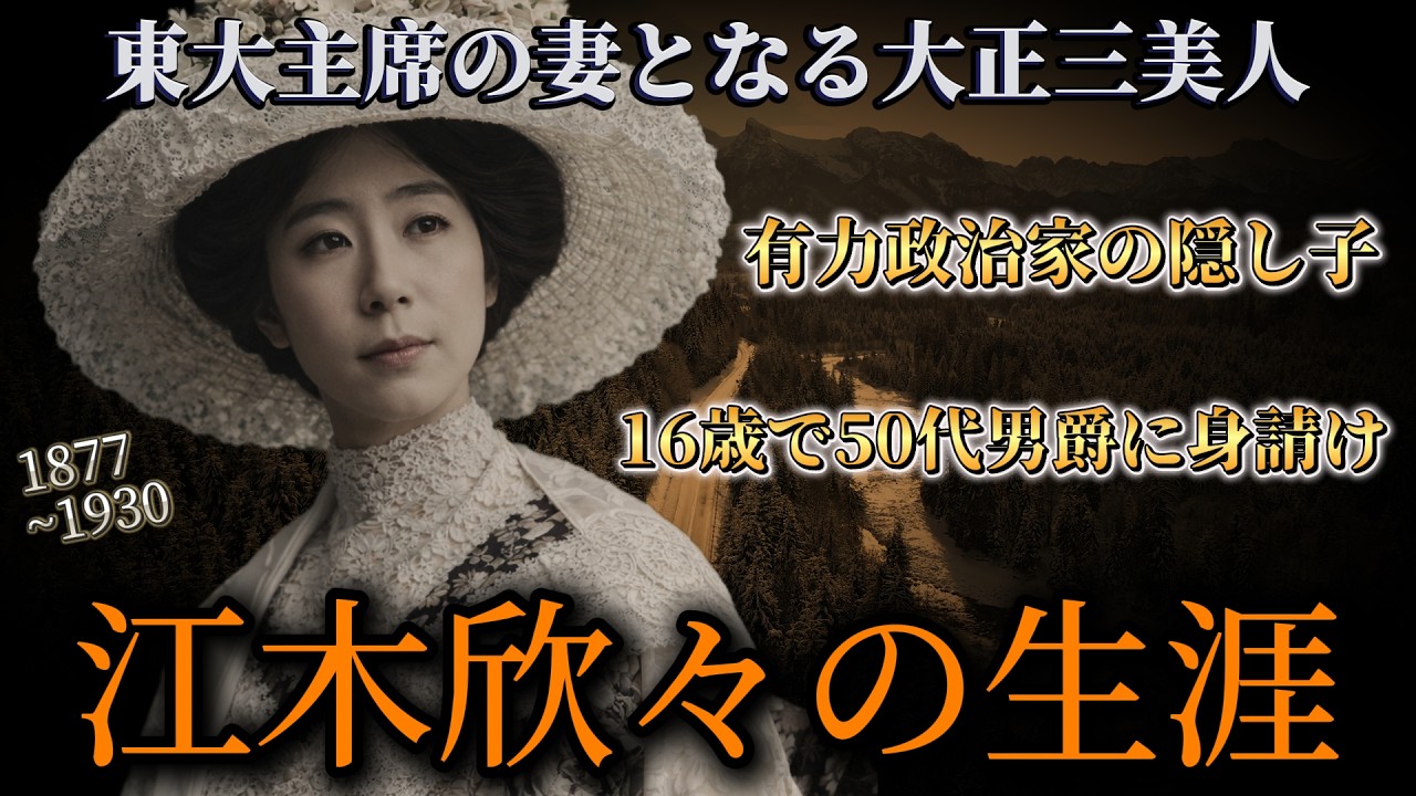 隠し子から東大主席の妻となった、大正三美人 #江木欣々