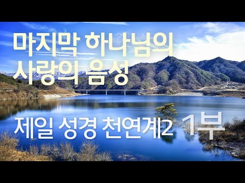 제일 성경 천연계 2 (1부)