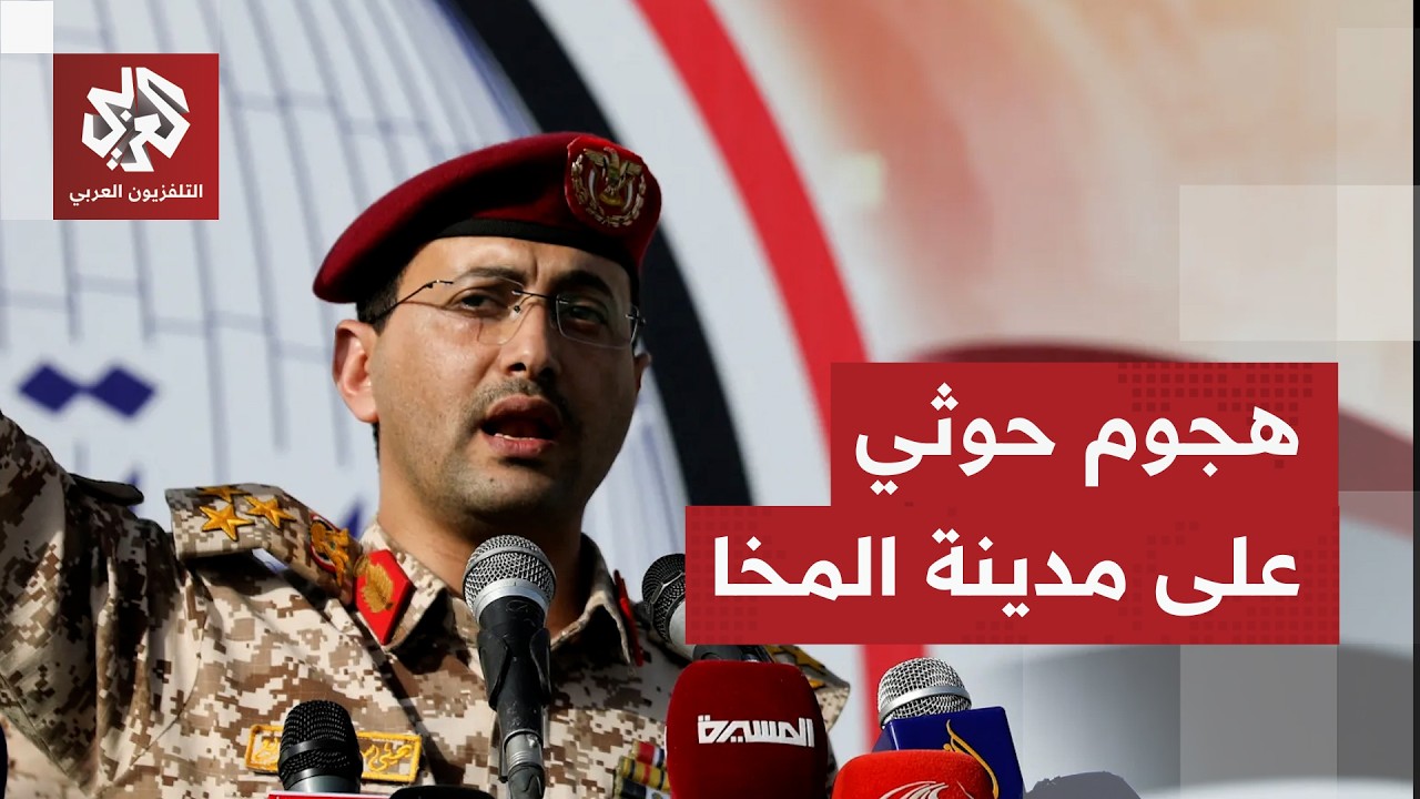 المركز الإعلامي للقوات الحكومية اليمنية: الحوثيون استأنفوا هجماتهم على المخ