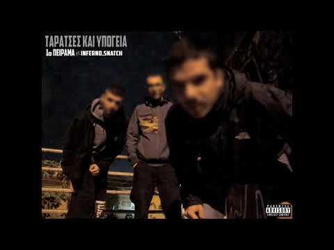 1ο Πείραμα - ΤΑΡΑΤΣΕΣ ΚΑΙ ΥΠΟΓΕΙΑ Ft. Inferno,Snatch
