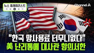미국 무역대표부 한국 망사용료 법안, 가장 터무니없는 무역장벽 [뉴스플레이리스트] / 채널A