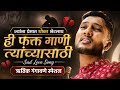 🥹 ज्यांना प्रेमात धोका भेटलाय ही फक्त