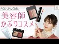 現場で使える 美容師のかぶりコスメ紹介 MANAE MimiTV