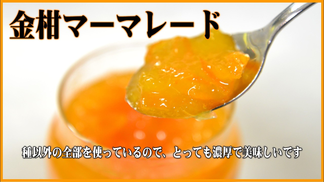 金柑マーマレードの作り方
