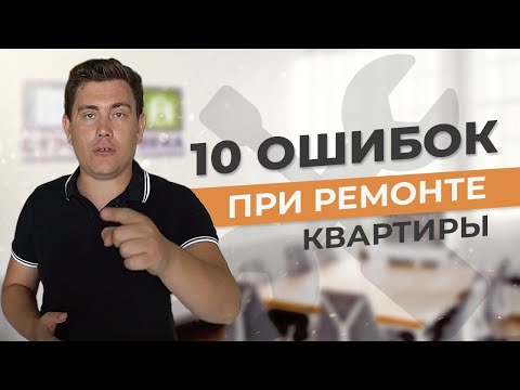 Топ 10 ошибок при ремонте квартиры