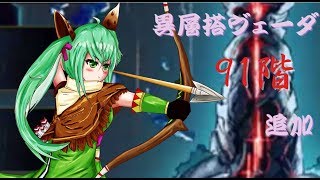 【ゆっくり実況】ヴェーダの搭91階初見プレイ＋聖石9章エクストラ周回編成紹介【タガタメ】
