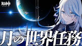 【#原神 】旅人、ついに月を探索する＆世界任務 Part1【#Genshinlmpact /Vtuber/白亜リラ 】