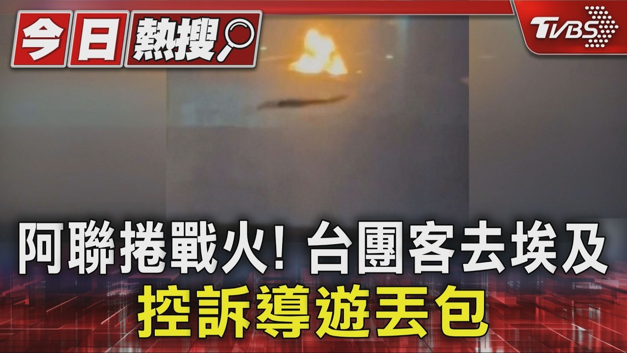 獨/阿聯捲戰火航班轉降!台團客遊埃及等嘸行李 控險遭導遊丟包
