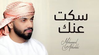 محمد الشحي سكت عنك حصريآ 2019