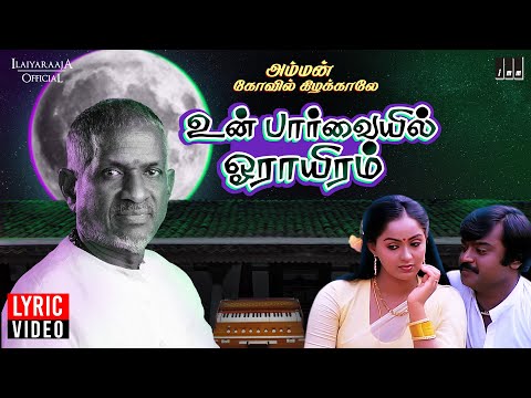 Un Paarvayil Lyric Video | Amman Kovil Kizhakale Movie | Vijayakanth | Radha | K J Yesudas