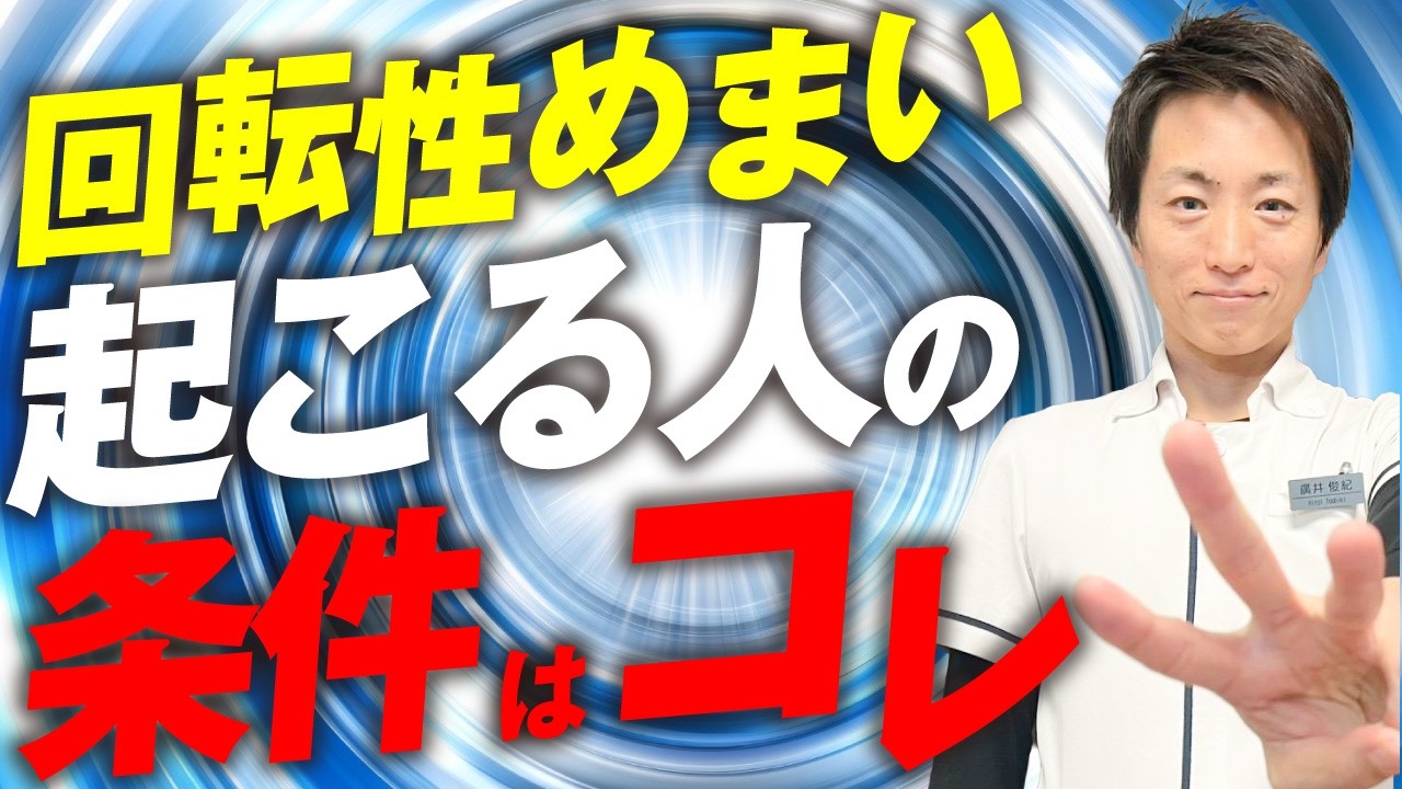回転性めまいが起こりやすい人の3つの条件と良性発作性頭位めまい症の再発防止対策3選