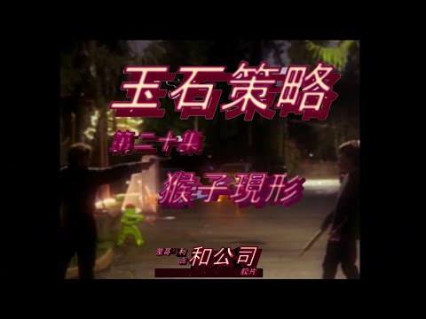 The Jade Technique: The Monkey