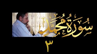 صورة فيديو # ٥٠٢ من مقاطع حظر التجول تدبر سورة محمد # ٣ الآيات ٤ - ١٢