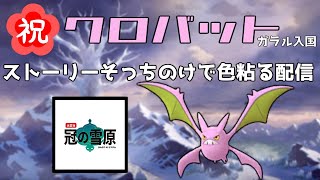 【冠の雪原】ストーリーそっちのけで色違いクロバットに会いたい配信