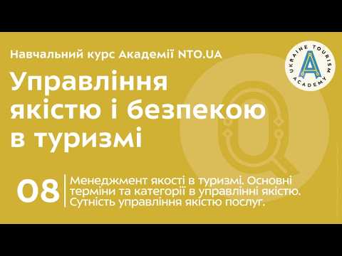 Лекція 8. Менеджмент якості в туризмі. Основні терміни та категорії в управлінні якістю. Сутність управління якістю послуг.
