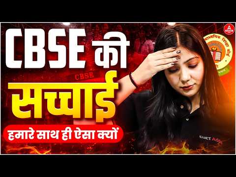 CBSE Bad News 😭CBSE Board Ki Sacchai 😢 | Class 12th Ke Saath Hi Aisa Kyun?