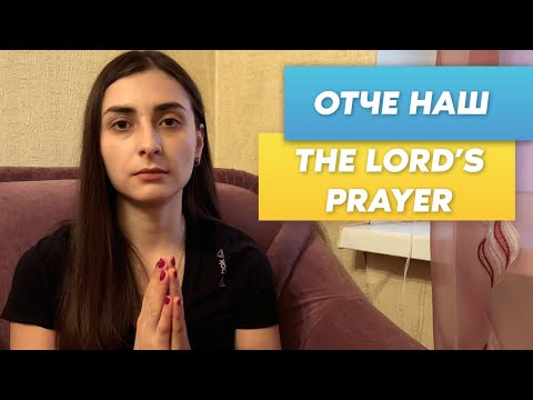 ОТЧЕ НАШ - The Lord’s Prayer in Ukrainian language