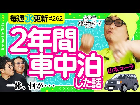【異常な車中泊生活に家族の反応は？】アロマティックトークinぱちタウン 第262回《木村魚拓・沖ヒカル・グレート巨砲・山本コーラ》★★毎週水曜日配信★★