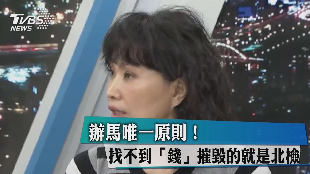 辦馬唯一原則　找不到「錢」摧毀的就是北檢