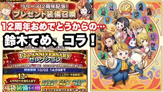 【FFRK】#701 (12周年色々ガチャ)からの…鈴木ーてめーコラ！