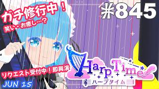 【 38弦ハープ 】 ☁ お癒しを目指して修行中！（即興演奏・演奏・リクエスト弾き語り）#845 ❄【 空雪ルミア/ VTuber 】