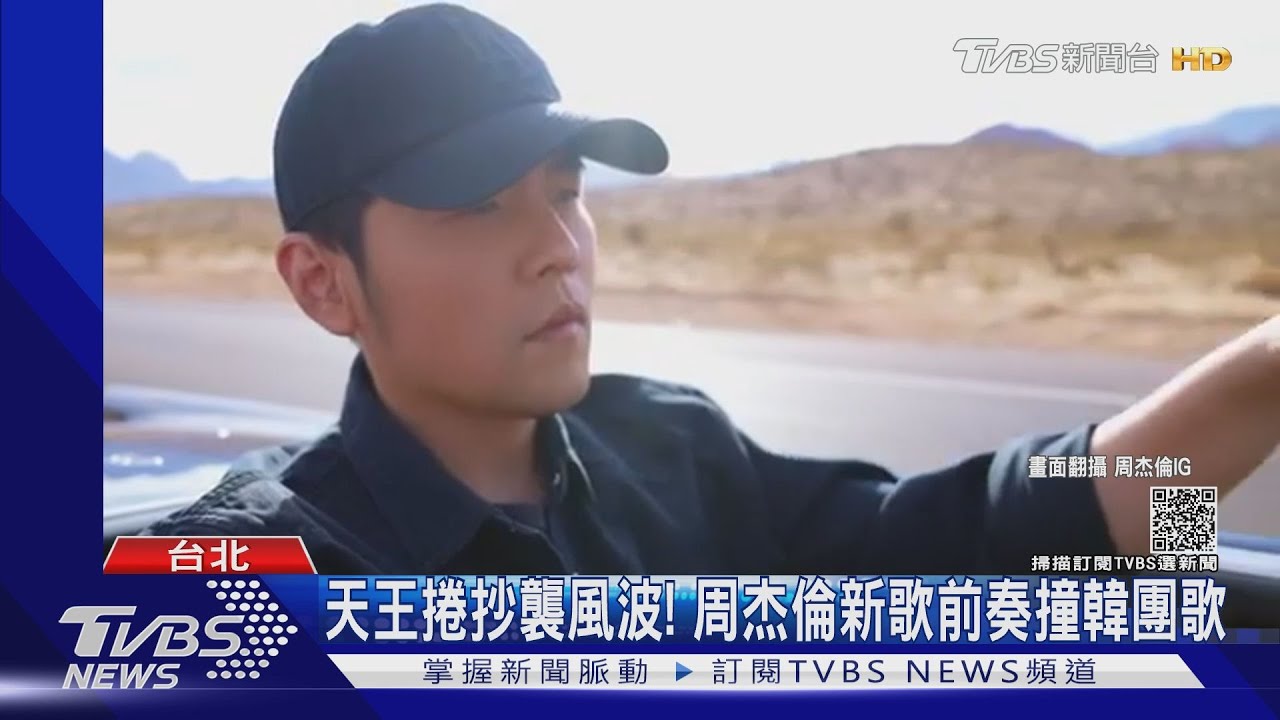 抄襲風波天王也遭殃! 周杰倫新歌24秒前奏撞韓團歌