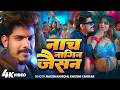 Video Nach Nagin Jaisan Raushan Rohi नाच नागिन जैसन Khushi Kakkar New Magahi