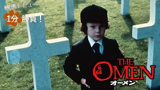 『オーメン』('76)【映画レビュー１分勝負！】