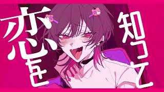 ハツコイソウ　歌ってみた／かくのすけ