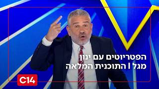 הפטריוטים עם ינון מגל | 21.02.26 | התוכנית המלאה (חדשות ערוץ 14) - התמונה מוצגת ישירות מתוך אתר האינטרנט יוטיוב. זכויות היוצרים בתמונה שייכות ליוצרה. קישור קרדיט למקור התוכן נמצא בתוך דף הסרטון