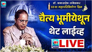 Download lagu 🔴 Dadar Chaityabhoomi LIVE | Dr. Babasaheb Ambedkar | 6 December 2025 | महापरिनिर्वाण दिन | लाईव्ह mp3 Download lagu 🔴 Dadar Chaityabhoomi LIVE | Dr. Babasaheb Ambedkar | 6 December 2025 | महापरिनिर्वाण दिन | लाईव्ह mp3