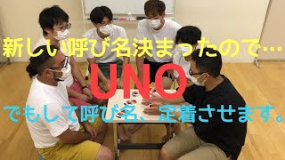 新しい呼び名間違えないためにUNOやりました。