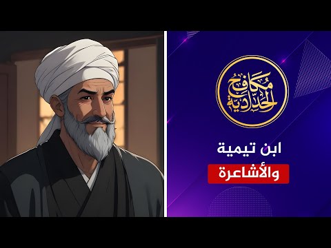 رسالة شيخ الإسلام ابن تيمية إلى المتحدث الرسمي المزيف!