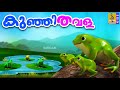 കുഞ്ഞിതവള | Frog Stories | Kids Cartoon Stories Malayalam | Kunjithavala