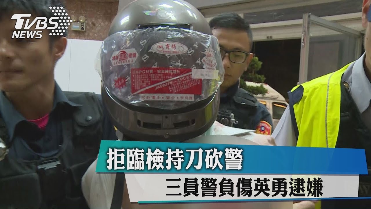 拒臨檢持刀砍警 3員警負傷英勇逮嫌