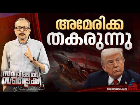 ലോകം അമേരിക്കക്കെതിരെ | Surgical Strike By Unni Balakrishnan | Iran | America | Donald Trump