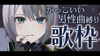 【 歌枠 】超かっこよく歌う日！男性曲縛り✨【#ラティLIVE / KARAOKE / Vsinger ラティオ・ユィリス 】