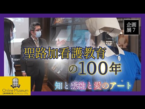 第7回企画展「聖路加看護教育の100年―知と感性と愛のアート」【学院展示館オンラインミュージアム】
