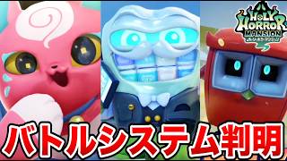 ホーリーホラーマンションのバトルシステム判明！