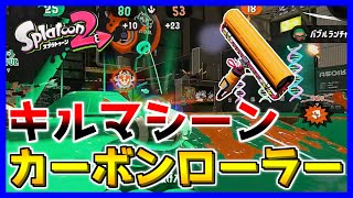 ただひたすらに敵を蹂躙する。カーボンローラーでキルを取りまくれ！【スプラトゥーン2】#10