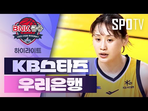 [WINTV] 11월30일 KB스타즈 우리은행 WKBL 하이라이트