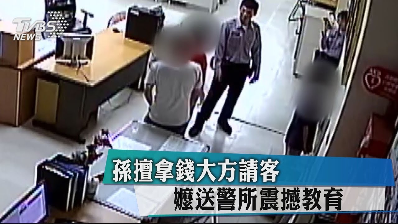 孫擅拿錢大方請客 嬤送警所震撼教育
