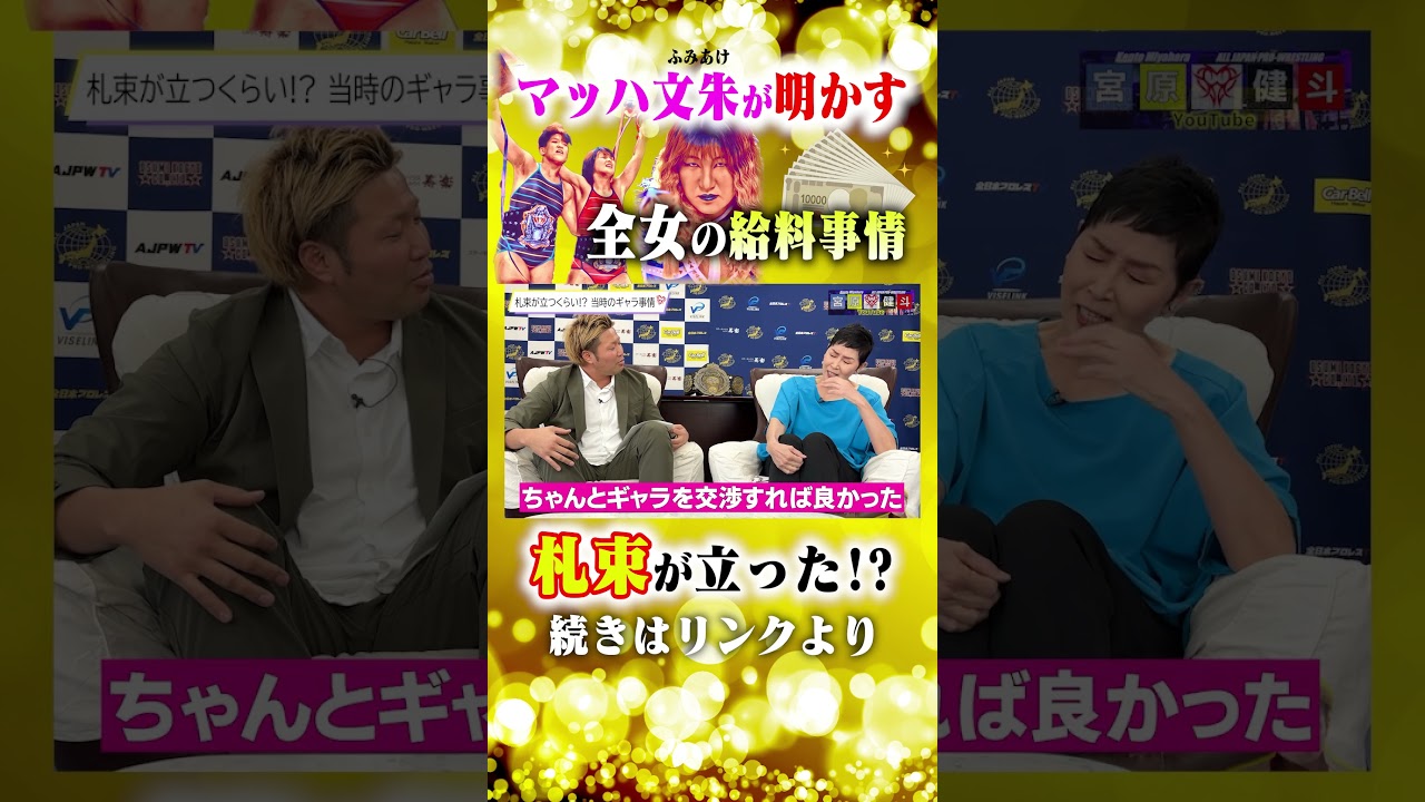 【衝撃】マッハ文朱が明かす全女時代の給料事情 #宮原健斗 #ajpw #shorts