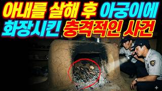 Download lagu [실화바탕] 완전 범죄는 없다, 아궁이 깊은 곳 돌 틈에 끼어있던 아내의 마지막 흔적ㅣ붉은달미스테리ㅣ괴담ㅣ미스테리 사건ㅣ무서운이야기ㅣ실종사건ㅣ인생사연ㅣ자면서듣는 mp3