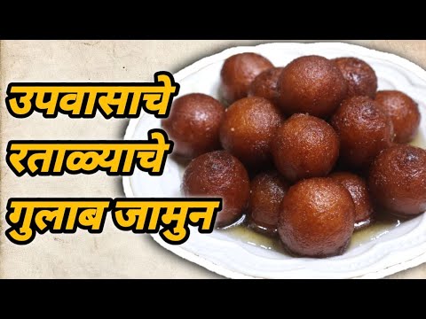 Ratalyache Gulab Jamun | Upvasache Gulab Jamun |रताळ्याचे गुलाबजाम |उपवासाचे गुलाबजाम | Upvas Recipe