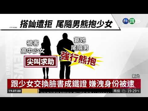 熊抱少女要臉書 嫌:以為對方有意思