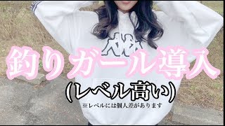 【釣りガール】※暖かい目で見守ってくれると嬉しいです。